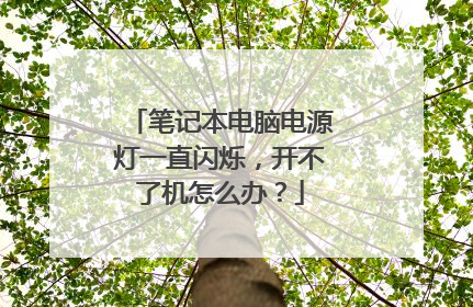 笔记本电脑电源灯一直闪烁,开不了机怎么办?