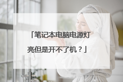 笔记本电脑电源灯亮但是开不了机?