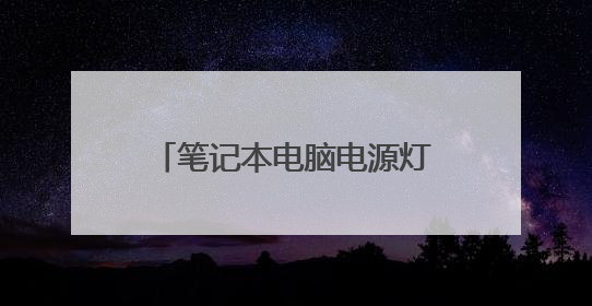 笔记本电脑电源灯亮，但是开机不显示画面，风扇也不转