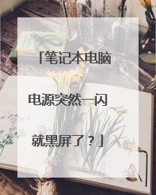 笔记本电脑电源突然一闪就黑屏了?