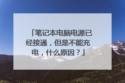 笔记本电脑电源已经接通,但是不能充电,什么原因?