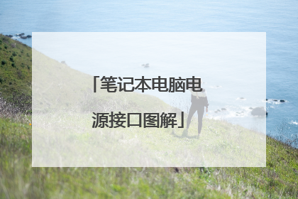 笔记本电脑电源接口图解