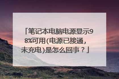 笔记本电脑电源显示98%可用(电源已接通,未充电)是怎么回事?