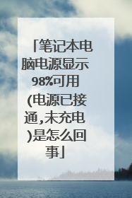 笔记本电脑电源显示98%可用(电源已接通,未充电)是怎么回事
