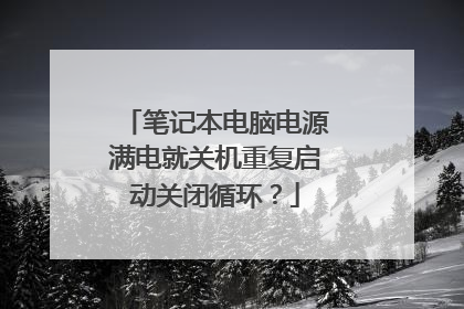 笔记本电脑电源满电就关机重复启动关闭循环?