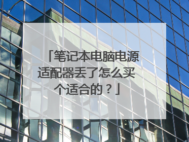 笔记本电脑电源适配器丢了怎么买个适合的？