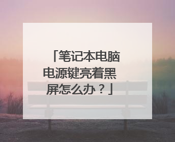 笔记本电脑电源键亮着黑屏怎么办?