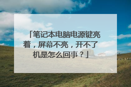 笔记本电脑电源键亮着,屏幕不亮,开不了机是怎么回事?