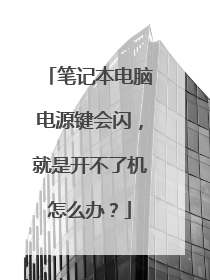 笔记本电脑电源键会闪,就是开不了机怎么办?