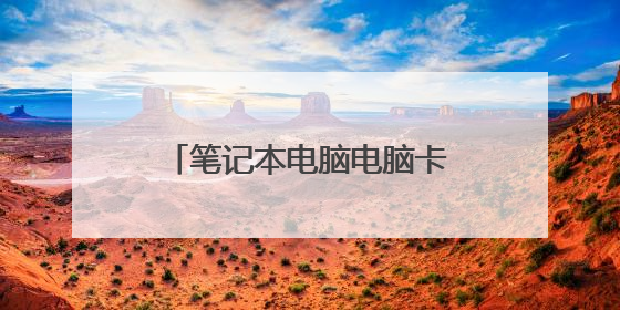 笔记本电脑电脑卡顿严重解决方法