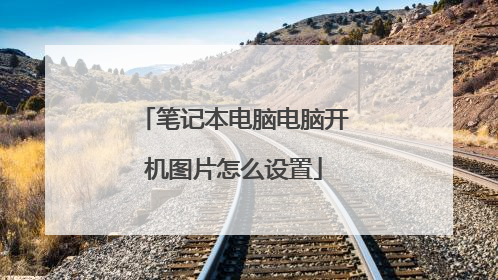 笔记本电脑电脑开机图片怎么设置
