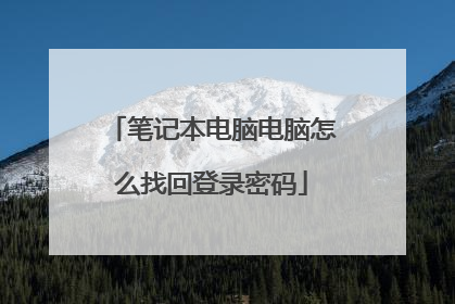 笔记本电脑电脑怎么找回登录密码