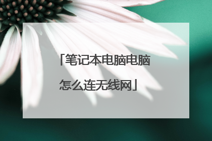 笔记本电脑电脑怎么连无线网