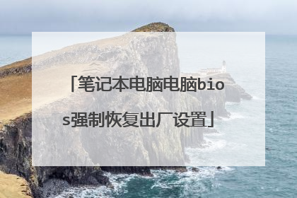 笔记本电脑电脑bios强制恢复出厂设置