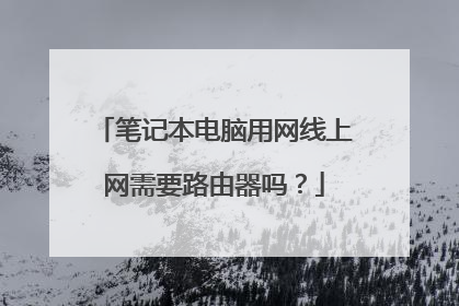 笔记本电脑用网线上网需要路由器吗?
