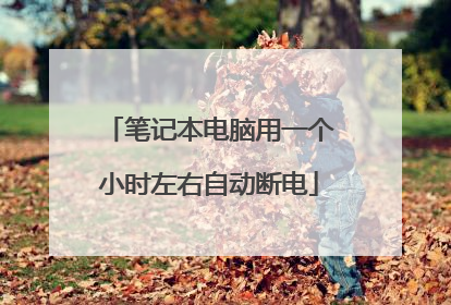 笔记本电脑用一个小时左右自动断电