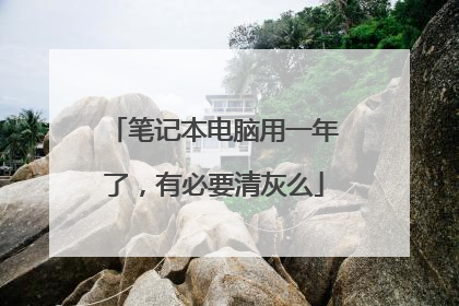 笔记本电脑用一年了,有必要清灰么