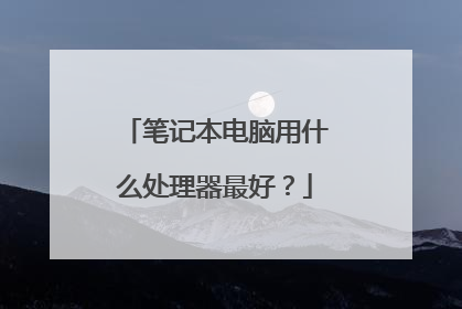 笔记本电脑用什么处理器最好?