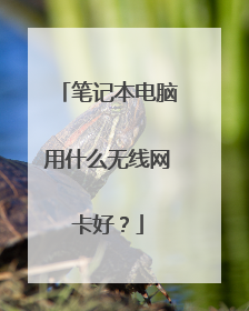 笔记本电脑用什么无线网卡好?
