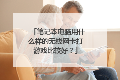 笔记本电脑用什么样的无线网卡打游戏比较好？