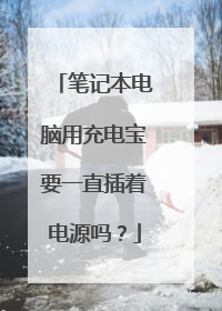 笔记本电脑用充电宝要一直插着电源吗?