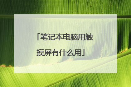 笔记本电脑用触摸屏有什么用