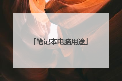 笔记本电脑用途