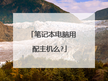 笔记本电脑用配主机么?