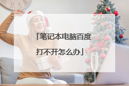 笔记本电脑百度打不开怎么办