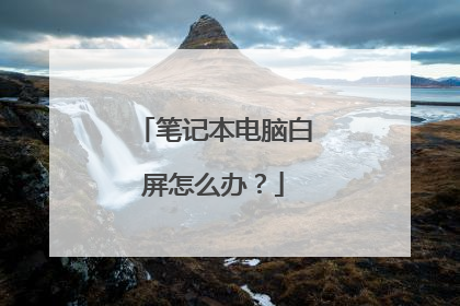 笔记本电脑白屏怎么办？
