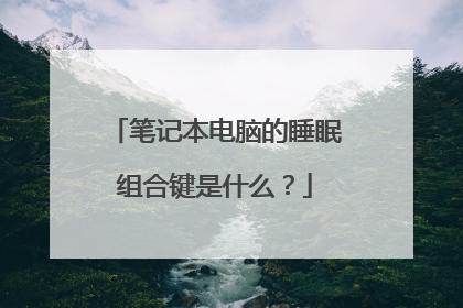 笔记本电脑的睡眠组合键是什么?