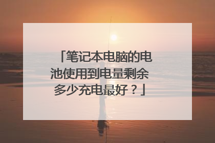笔记本电脑的电池使用到电量剩余多少充电最好？