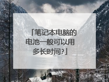 笔记本电脑的电池一般可以用多长时间?