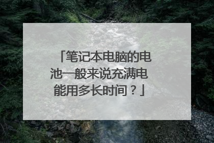 笔记本电脑的电池一般来说充满电能用多长时间?