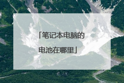 笔记本电脑的电池在哪里