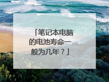 笔记本电脑的电池寿命一般为几年？