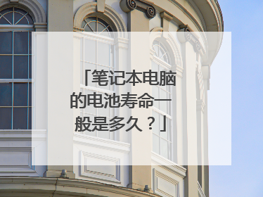 笔记本电脑的电池寿命一般是多久?