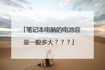 笔记本电脑的电池容量一般多大???