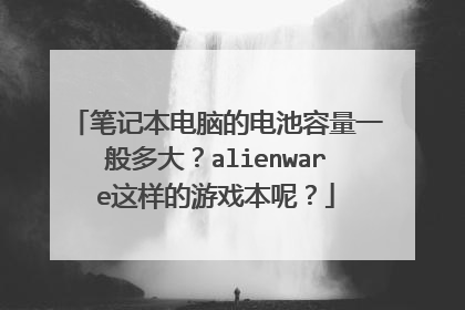 笔记本电脑的电池容量一般多大?alienware这样的游戏本呢?