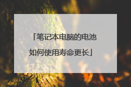 笔记本电脑的电池如何使用寿命更长