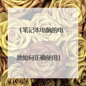 笔记本电脑的电池如何正确使用