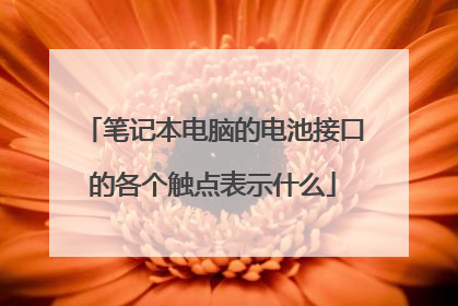 笔记本电脑的电池接口的各个触点表示什么