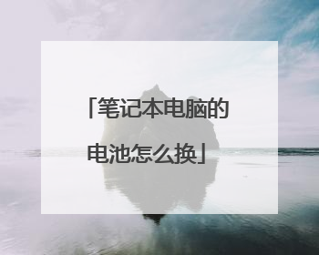 笔记本电脑的电池怎么换