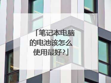 笔记本电脑的电池该怎么使用最好?