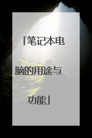 笔记本电脑的用途与功能