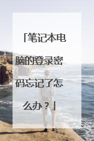 笔记本电脑的登录密码忘记了怎么办?