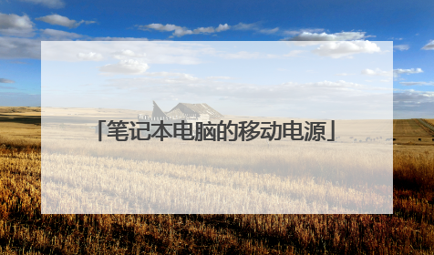 笔记本电脑的移动电源