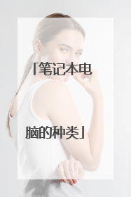 笔记本电脑的种类