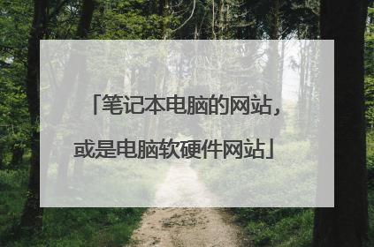 笔记本电脑的网站,或是电脑软硬件网站