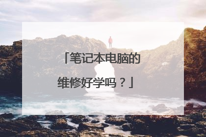 笔记本电脑的维修好学吗?